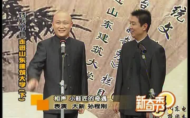 [图]【致敬经典】相声《小鞋匠的奇遇》表演：大新、程刚（演出时间2007年）