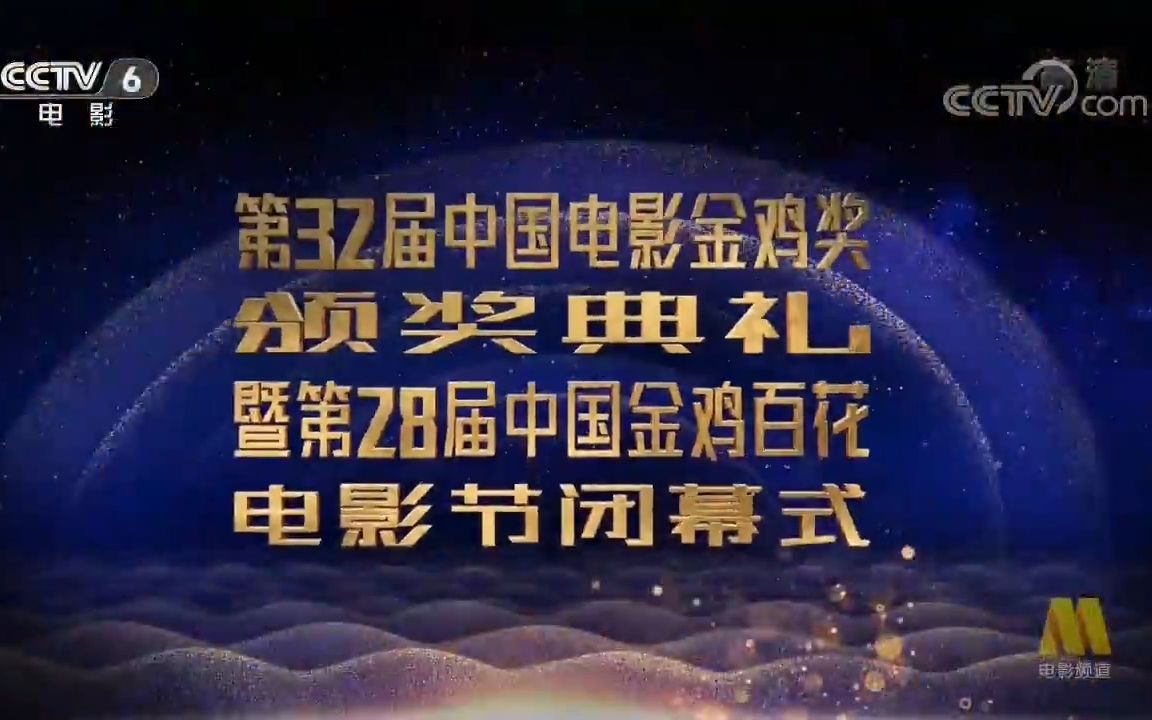 [图]【全程回顾】2019第32届中国电影金鸡奖暨第28届中国金鸡百花电影节（开幕式+红毯仪式+颁奖典礼闭幕式）