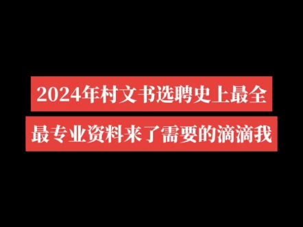 2024年村文书选聘史上最全最专业资料你值得拥有哔哩哔哩bilibili