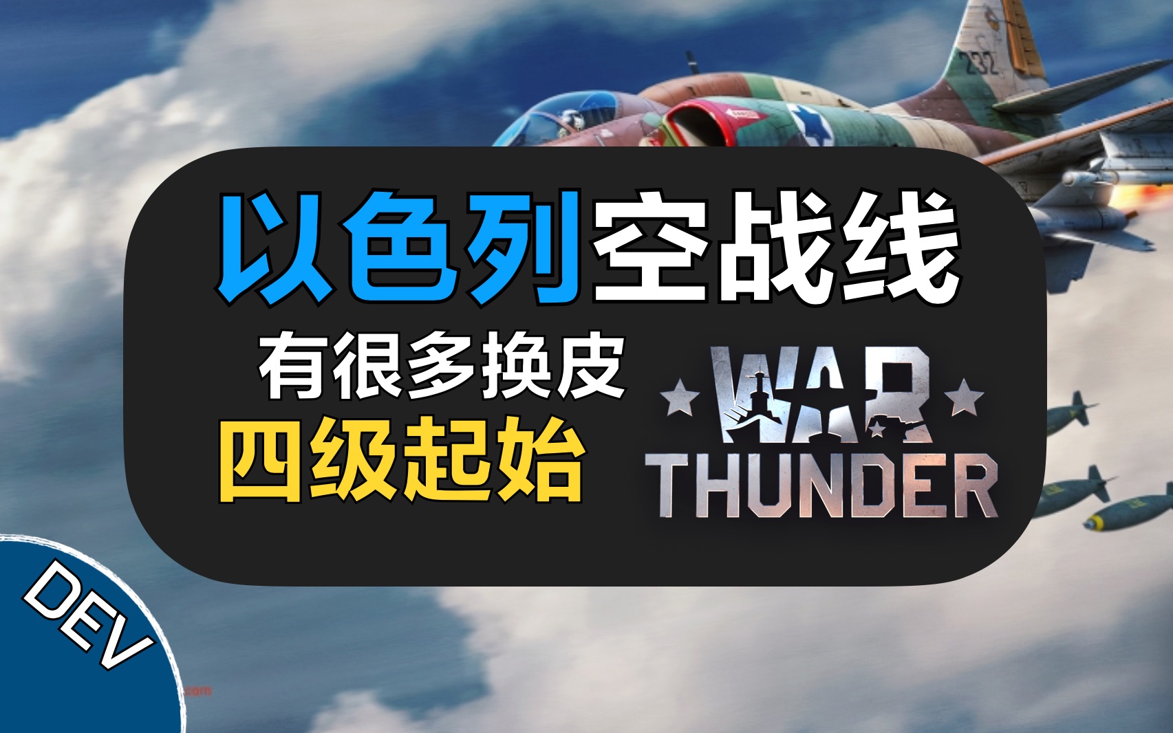 【战争雷霆】全新空战科技树,这次你买礼包肝线么?【Dev解读】【以色列空战科技树】【2.13版本】网络游戏热门视频