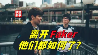 Download Video: “流水的Zeus”，铁打的Faker，离开Faker之后的冠军选手们都怎么样了？【联盟那些事儿】