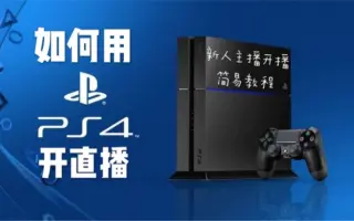 Ps4 直播 搜索结果 哔哩哔哩 Bilibili Ps4 直播 搜索结果 哔哩哔哩 Bilibili
