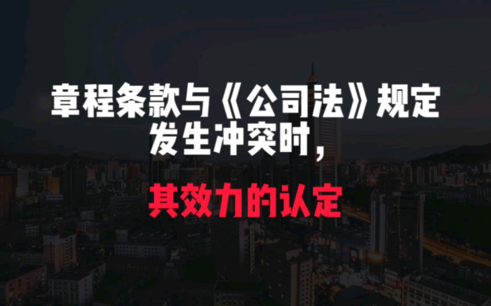 章程条款与《公司法》规定发生冲突时,其效力的认定.哔哩哔哩bilibili