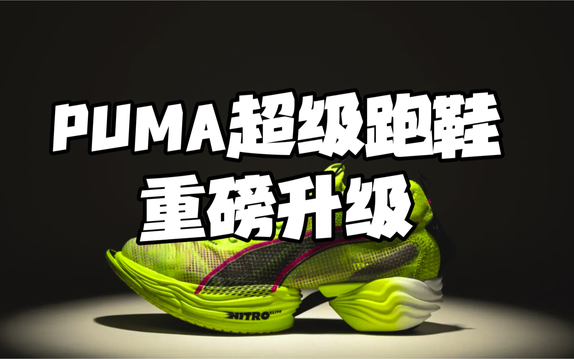 来看看PUMA重磅升级的这款超级跑鞋!哔哩哔哩bilibili