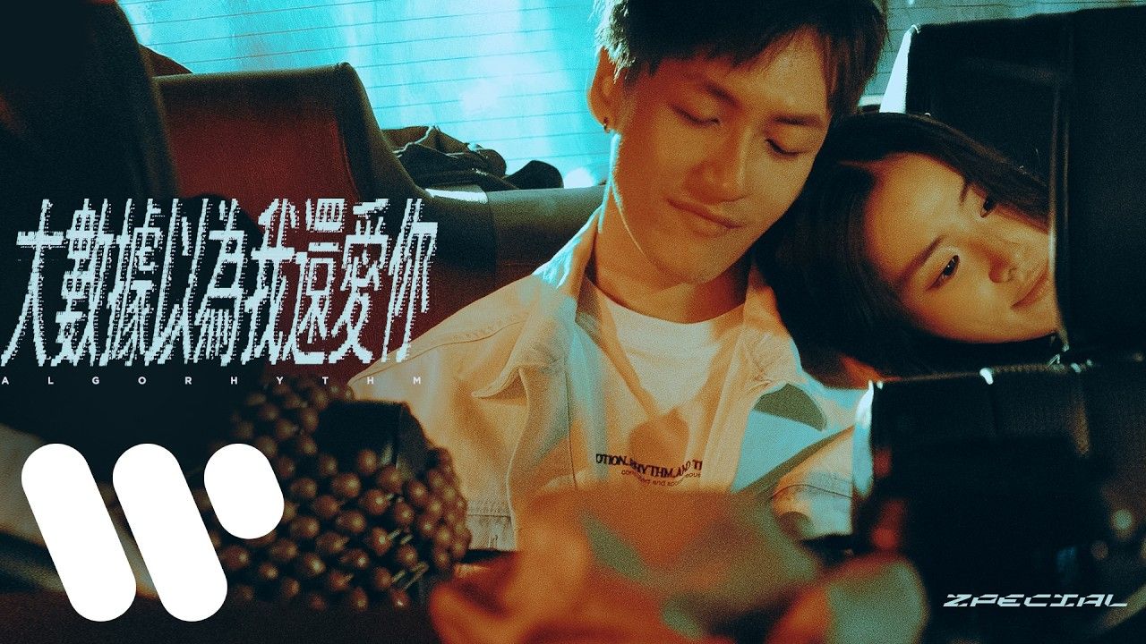 Zpecial - 大数据以为我还爱你 Algorhythm (Official Music Video)