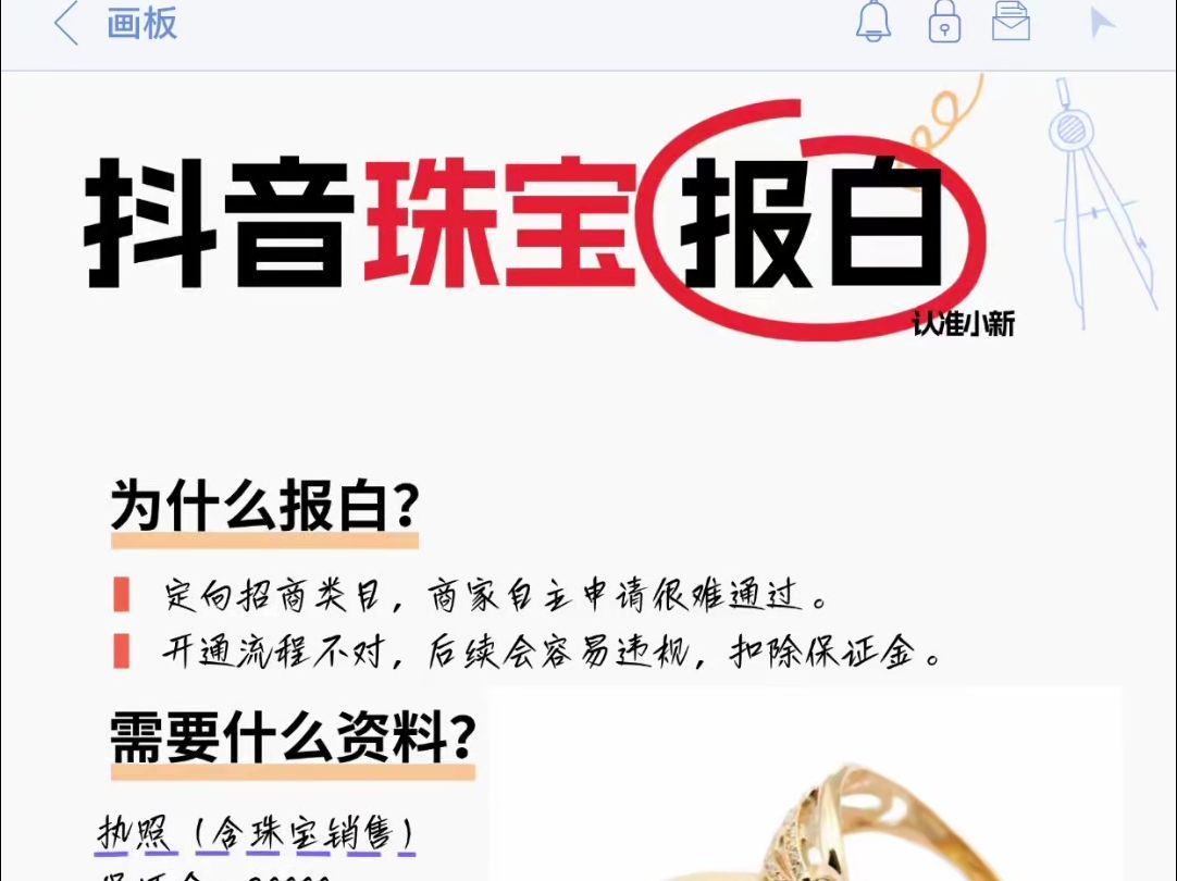 抖音珠宝报白操作流程?.抖音珠宝类目怎么开通?抖音珠宝入驻要求和费用?抖音珠宝类目报白流程?抖音珠宝报白有什么好处?抖音珠宝类目直播权限开...