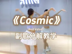 Descargar video: 【Wink.Y分解教学】《Cosmic》副歌分解教学