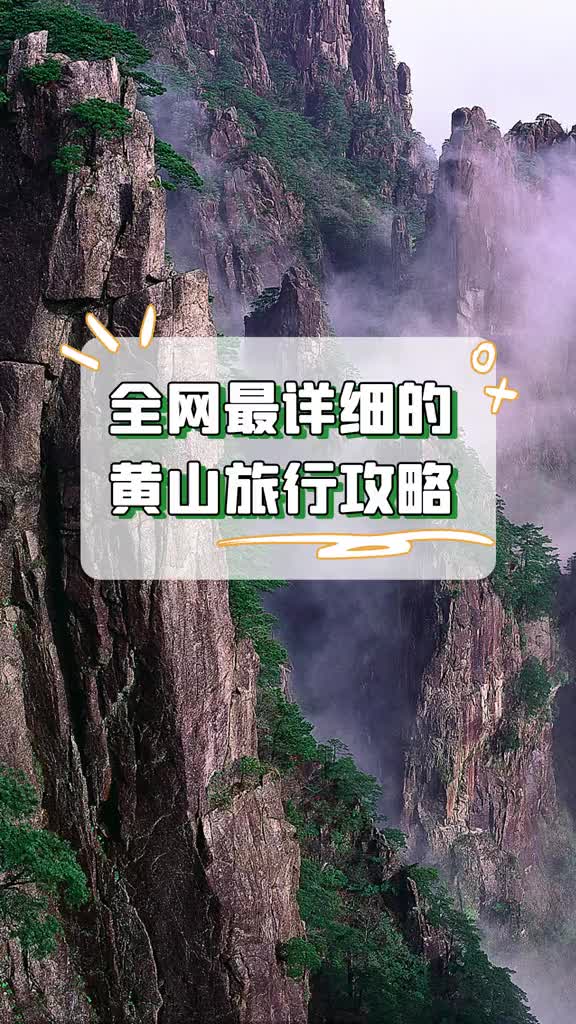 全网最详细的黄山旅游攻略