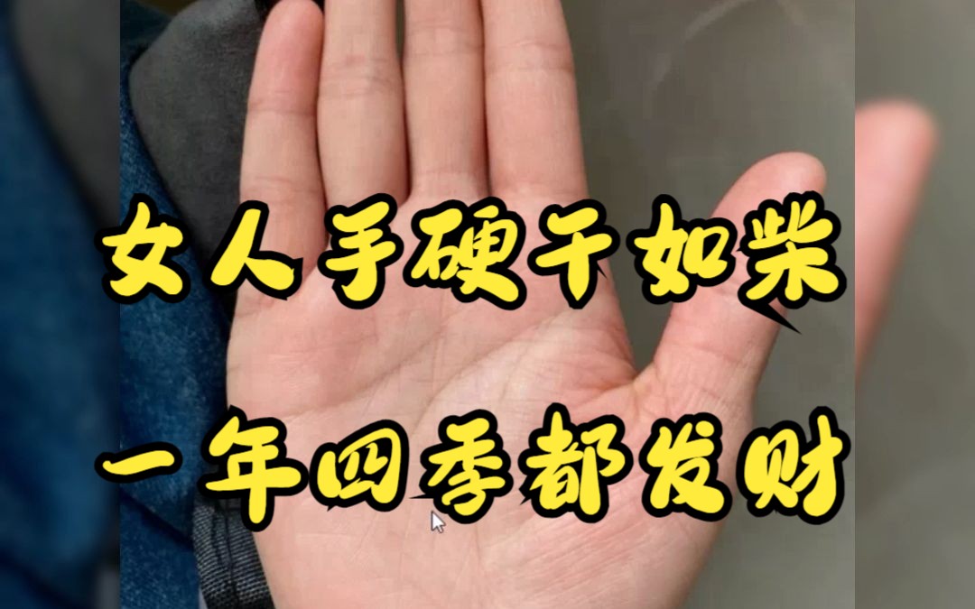 女人手硬干如柴,一年四季都发财