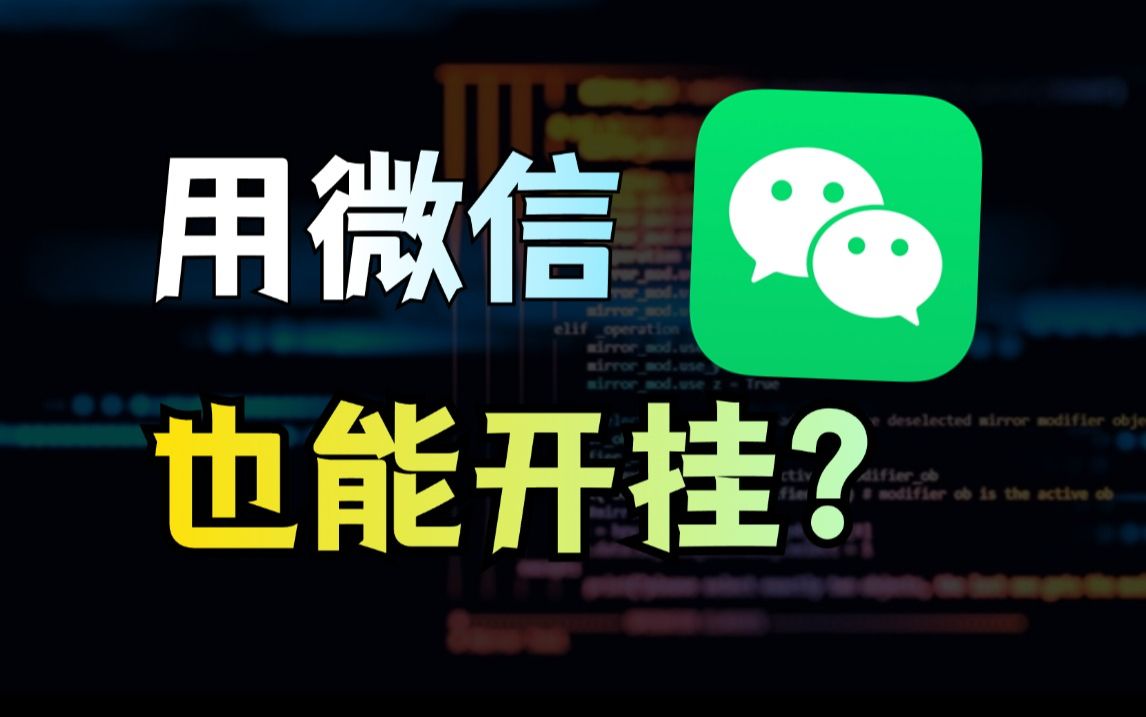 微信外挂!一键云备份、导出聊天记录、导出朋友圈、定时群发消息,我新发现的微信实用工具!哔哩哔哩bilibili