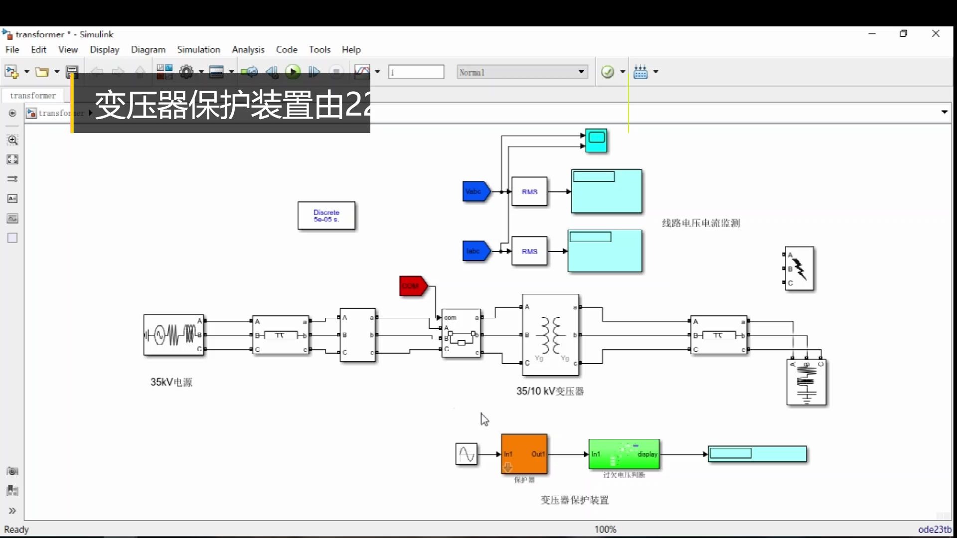 【matlab 仿真】过欠电压保护、过载保护(反时限)和过电流保护哔哩哔哩bilibili