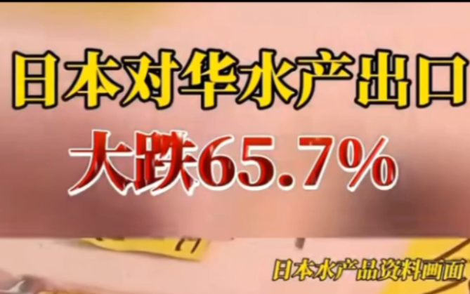 对华水产出口大跌65.7%.制裁才有用了哔哩哔哩bilibili