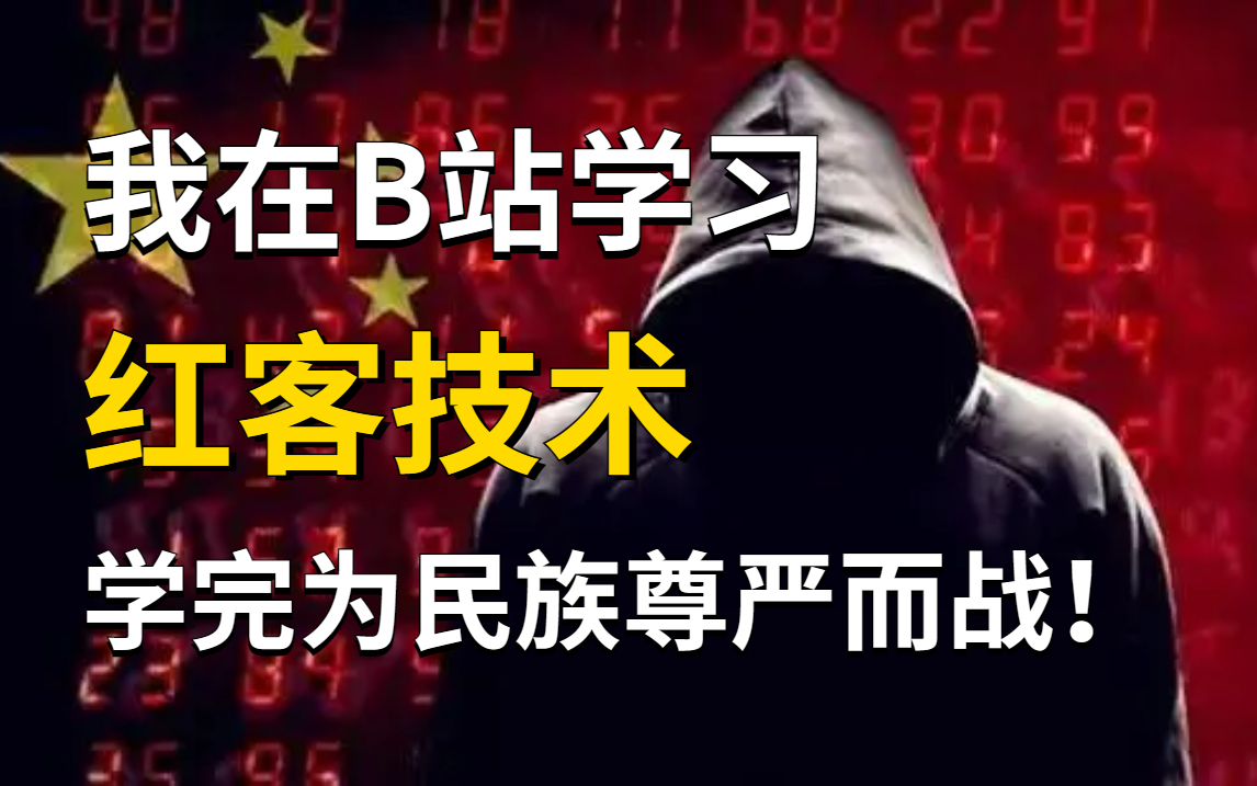 我在b站学习红客技术,学完加入红客联盟为民族尊严而战!