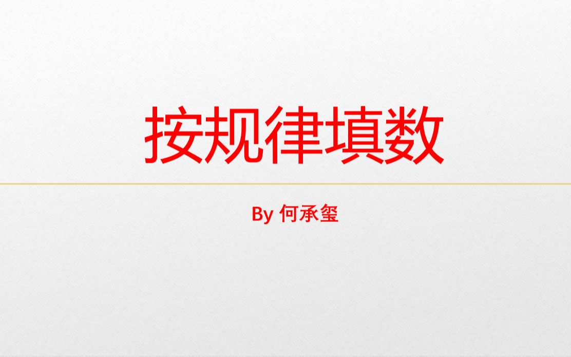 小学课外数学拓展1年级第25讲 按规律填数(1)哔哩哔哩bilibili