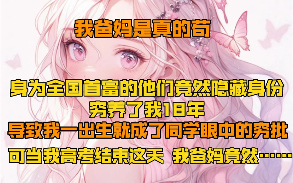 [图]我爸妈是真的苟，身为全国首富的他们竟然隐藏身份穷养了我18年。导致我一出生就成了同学眼中的穷批，可当我高考结束这天，他们竟然开着劳斯莱斯来接我回家！