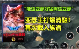 Descargar video: 亚瑟王打爆清融，“这亚瑟好猛啊！这亚瑟”，再次载入族谱