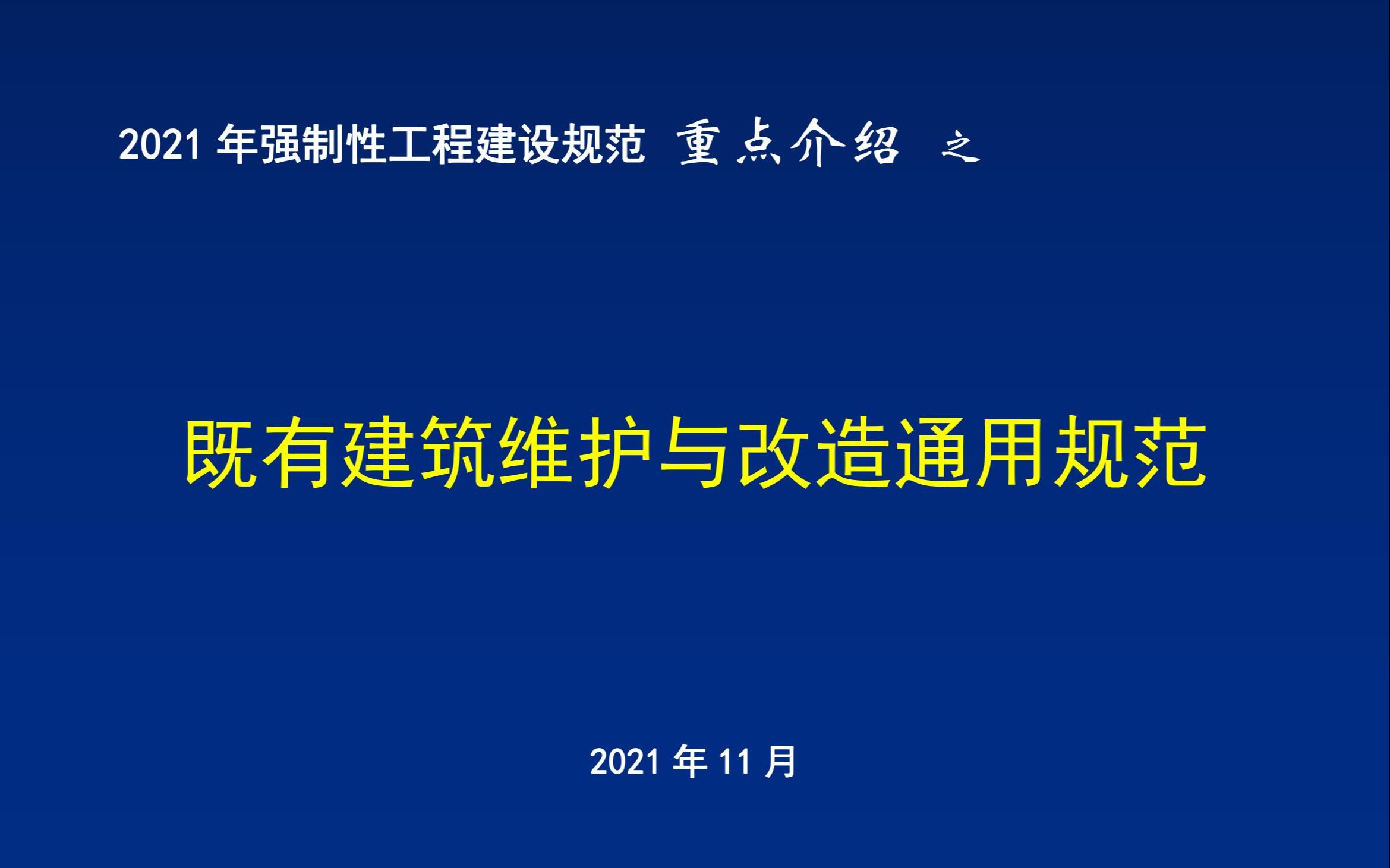 14 2021年强制性工程建设规范重点介绍《既有建筑维护与改造通用规范》哔哩哔哩bilibili