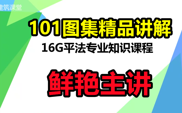 [图]【鲜艳主讲.完整高清】16G101平法钢筋图集讲解精品课程【重点推荐】