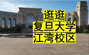 Descargar video: 一名在复旦大学本部上学的学生带大家逛逛复旦大学江湾校区