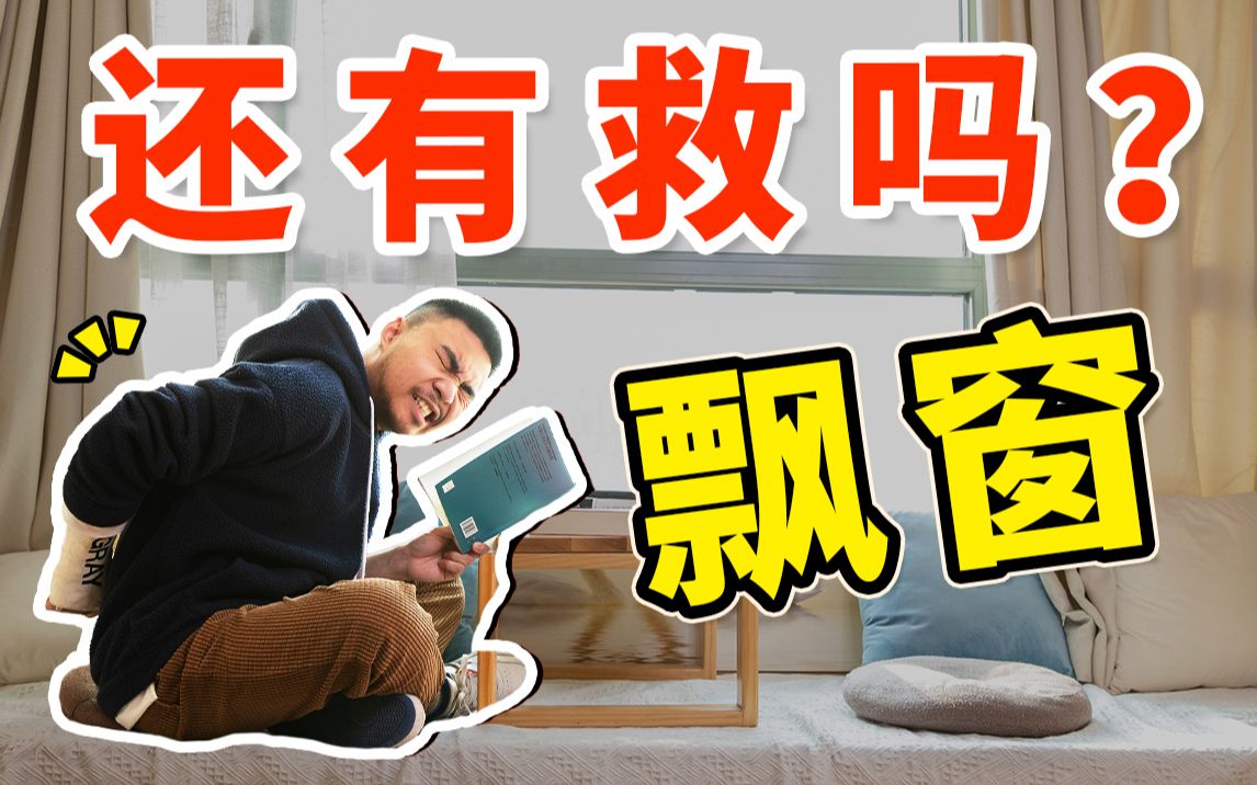 【住范儿】别拦我!我要去砸飘窗了!!!哔哩哔哩bilibili