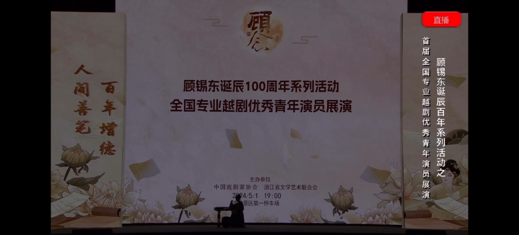 [图]顾锡东诞辰100周年系列活动，首届全国专业越剧优秀青年演员展演（第二场）2024.5.1