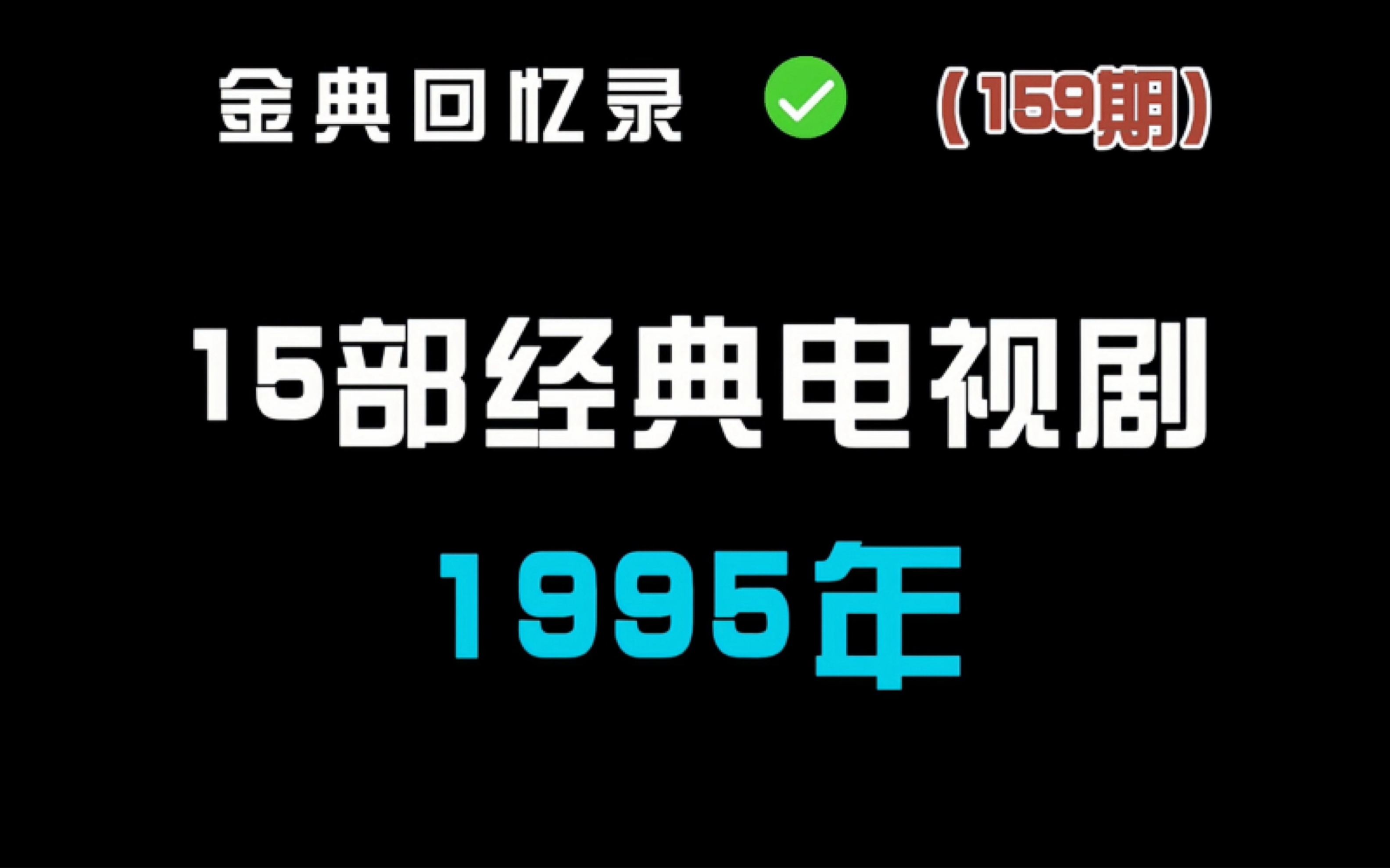 [图]1995年开播的15部经典电视剧 你看过几部？