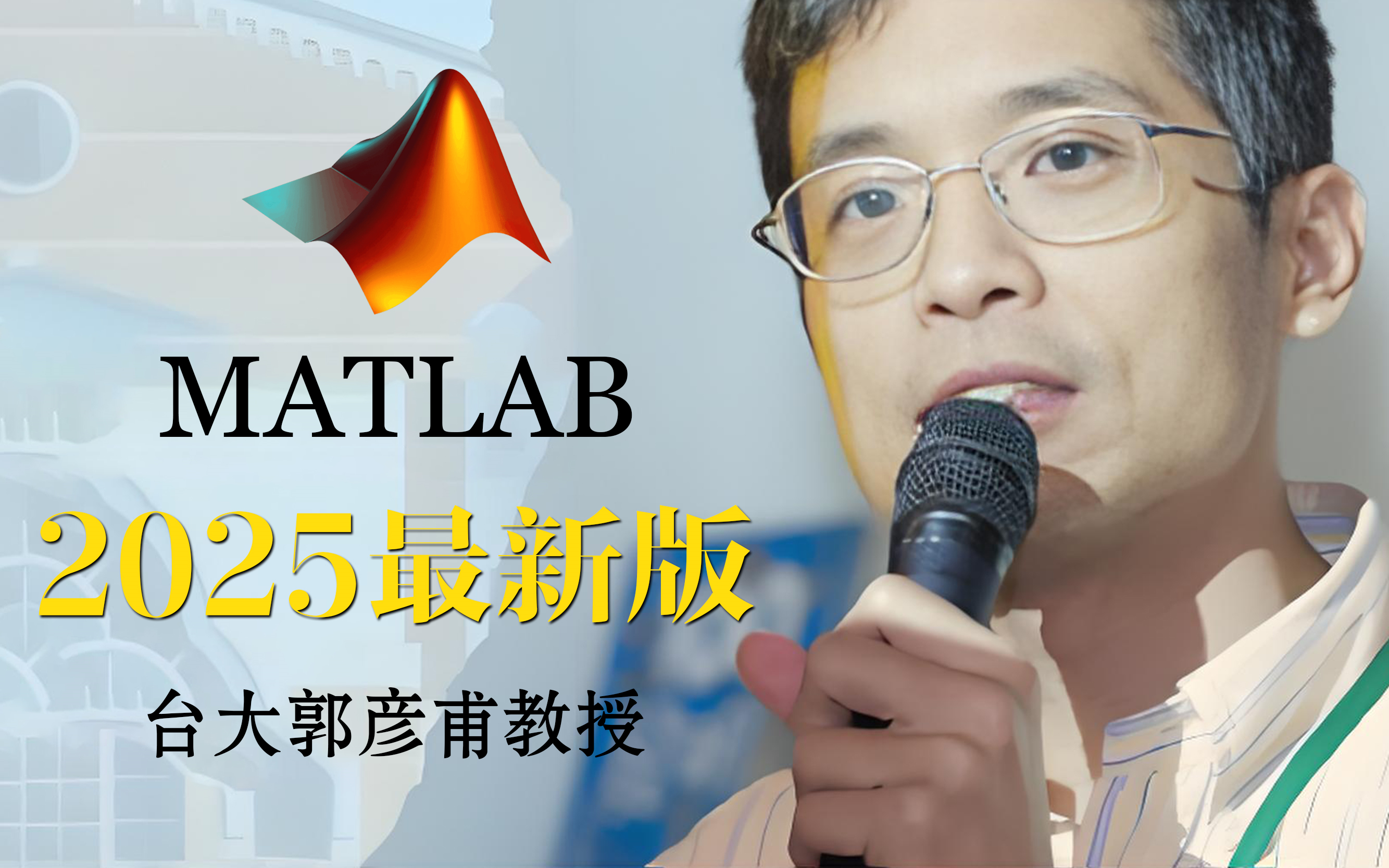 【MATLAB教程】台大郭彦甫教授亲讲!2025最新版,0零基础入门到精通,听懂人话就能学会!MATLAB学习最完整教程,这还学不会,我退出IT圈!!...