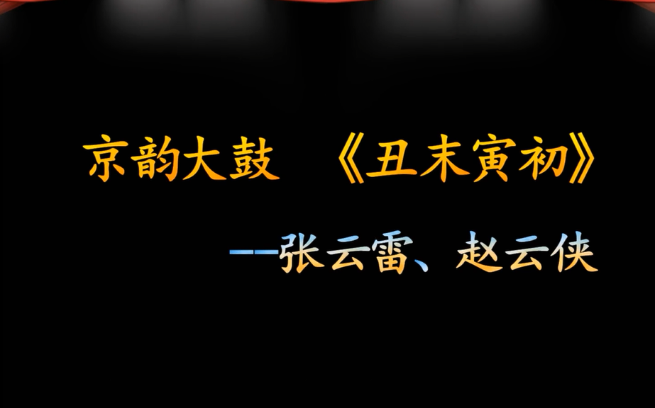 张云雷赵云侠京韵大鼓丑末寅初cut字幕版