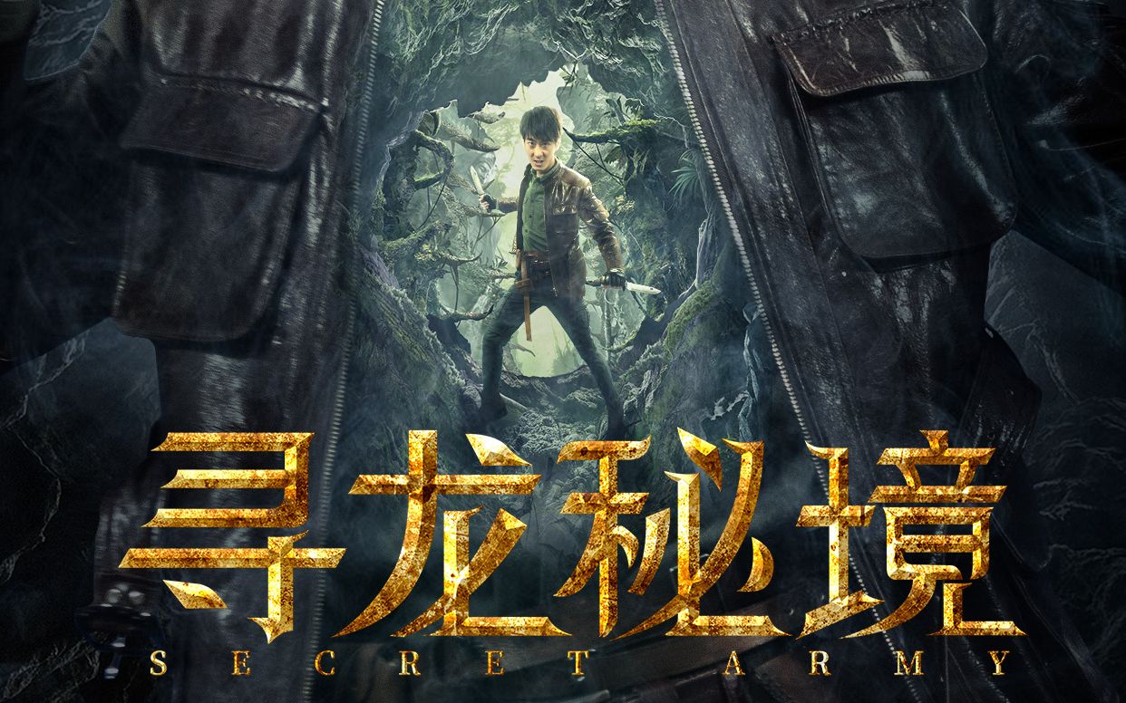 峒刹族美女联手摸金后人勇闯寻龙秘境