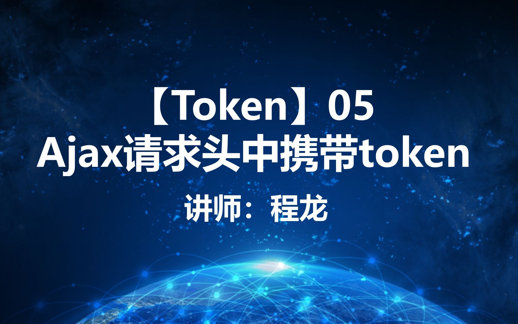 【Token】05.Ajax请求头中携带token哔哩哔哩bilibili