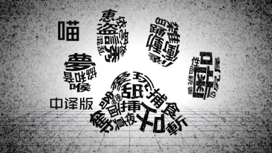 ニャンチュー　ページ NHK Eテレ「ニャンちゅう！宇宙！放送チュー！」 OP曲「ツナガル