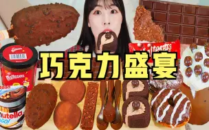 Download Video: 【SULGI】巧 克 力 Party！甜食爱好者看过来！| 吃货日常