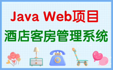 【Java项目】JavaWeb酒店客房管理系统开发(附带源码课件+资料)java毕业设计java基础java开发哔哩哔哩bilibili