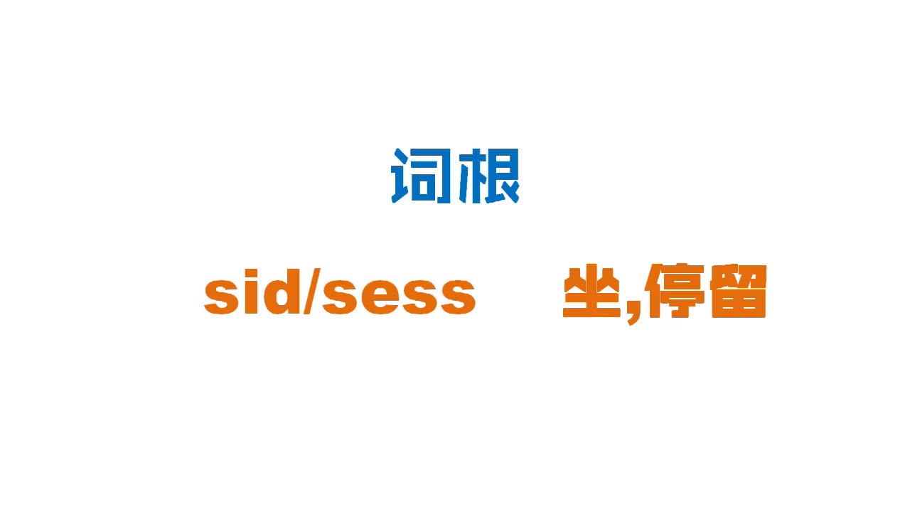 【词根:sid/sess 坐】词根词缀速记6000英语单词哔哩哔哩bilibili