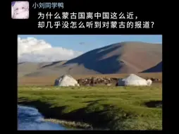 为什么蒙古国离中国这么近，却几乎没怎么听到对蒙古的报道?