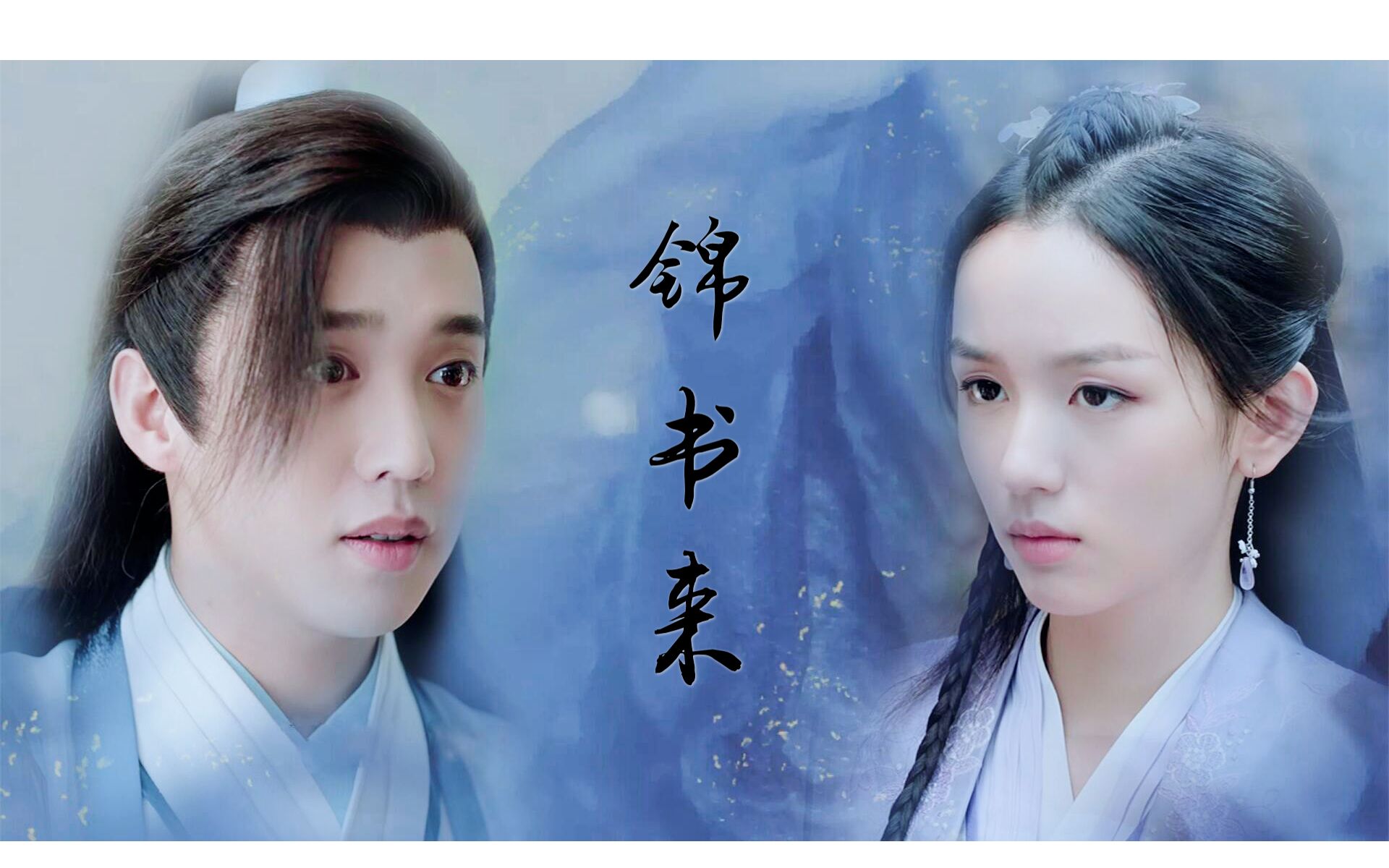 【山河令系列曲翻唱第三弹】锦书来 | 我愿陪你看那繁华尽_哔哩哔哩