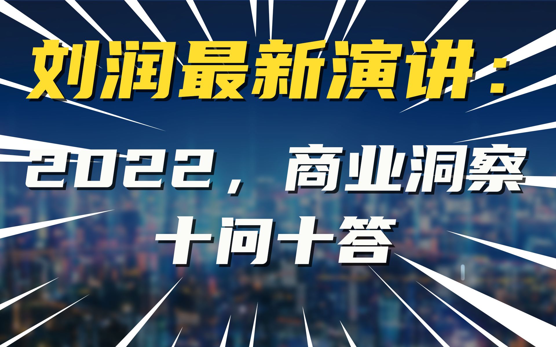 刘润最新演讲:2022,商业洞察十问十答哔哩哔哩bilibili