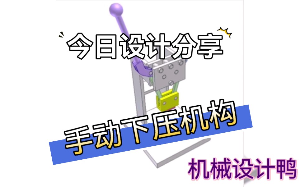 机械设计/【按压下压机构】哔哩哔哩bilibili