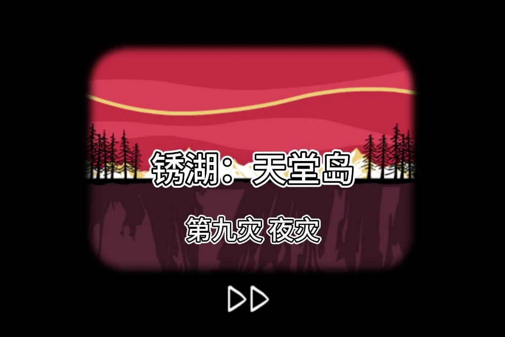 《锈湖:天堂岛》第九灾 夜灾