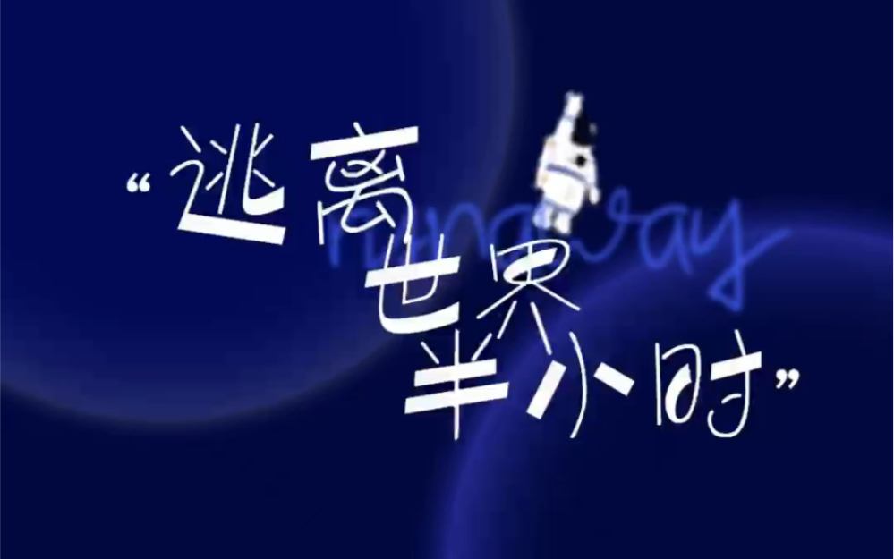 逃离世界半小时本期节目主题自由的灵魂在这里我们不聊热点不聊疫情不