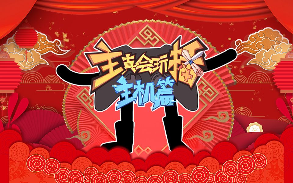 【主播真会玩主机篇】2019年度篇:主播搞笑闹新年!哔哩哔哩bilibili