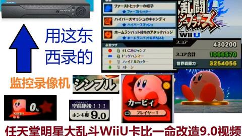 监控录像机录制 改造卡比玩任天堂明星大乱斗for Wii U 的街机模式9 0一命 有模拟信号画质 有掉帧 音画不同步问题 慎入 哔哩哔哩