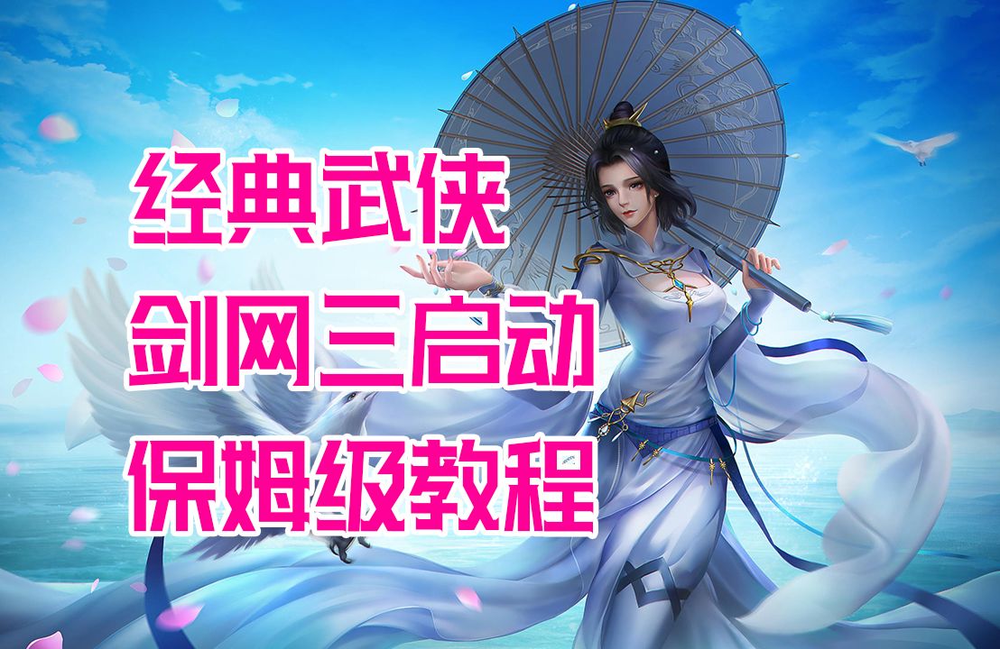 剑侠情缘3/剑网3的单机的保姆级启动教程~非常经典的一款武侠风