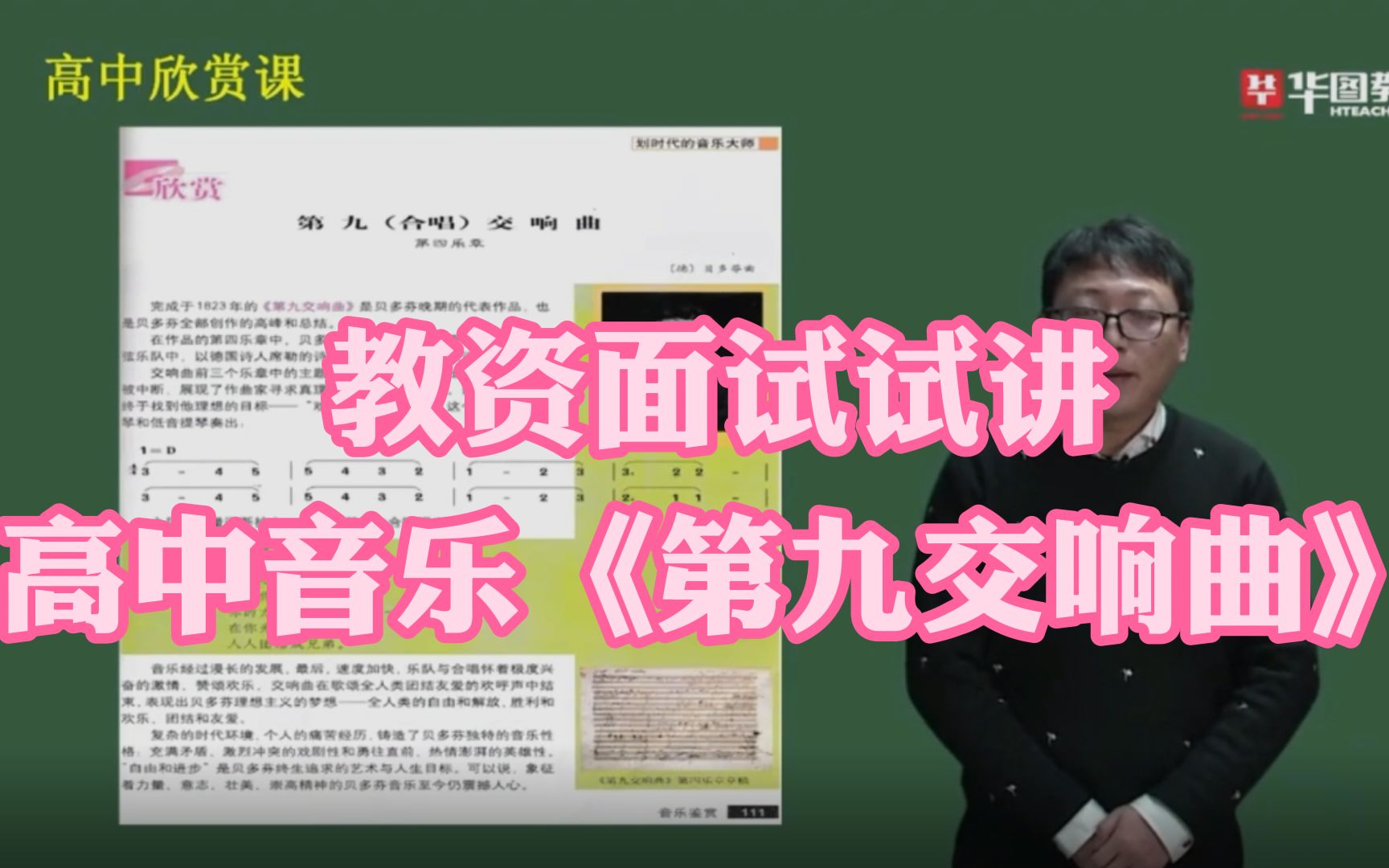 [图]【教资面试】试讲示范：高中音乐-第九交响曲