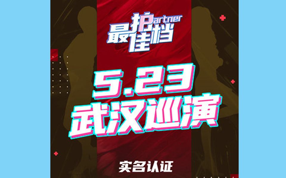 [图]【SNH48】“最佳拍档”武汉巡演 全纪录 2021.5.23