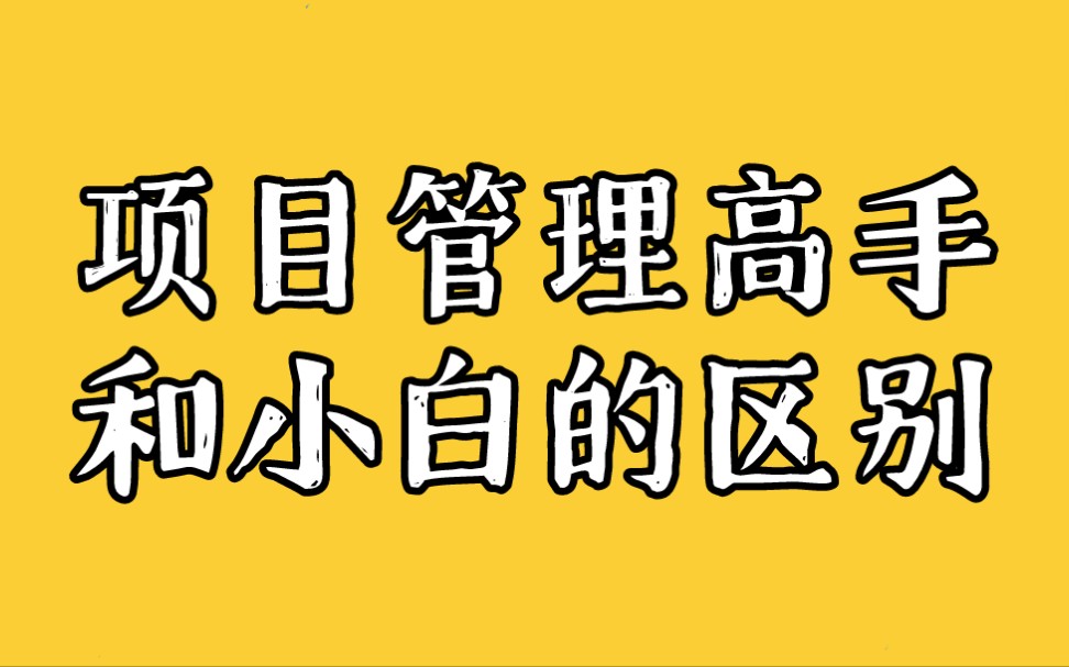 项目管理高手和菜鸟有多大区别?哔哩哔哩bilibili