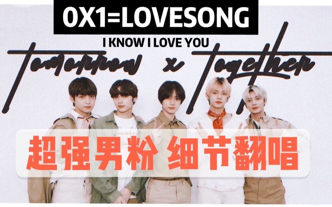 [TXT]持续服用档人多年!最强 最细 最还原的TXT全新主打《0X1=LOVESONG(I Know I Love You》就在这里!!!哔哩哔哩bilibili