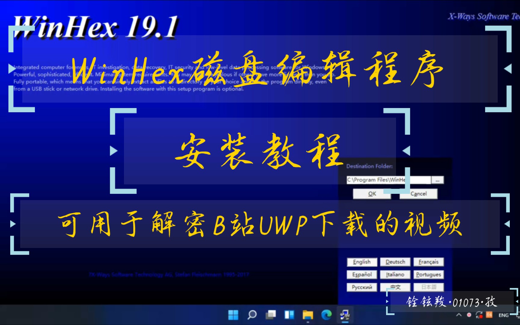 WinHex磁盘编辑程序安装教程,可用于解密B站UWP下载的视频哔哩哔哩bilibili