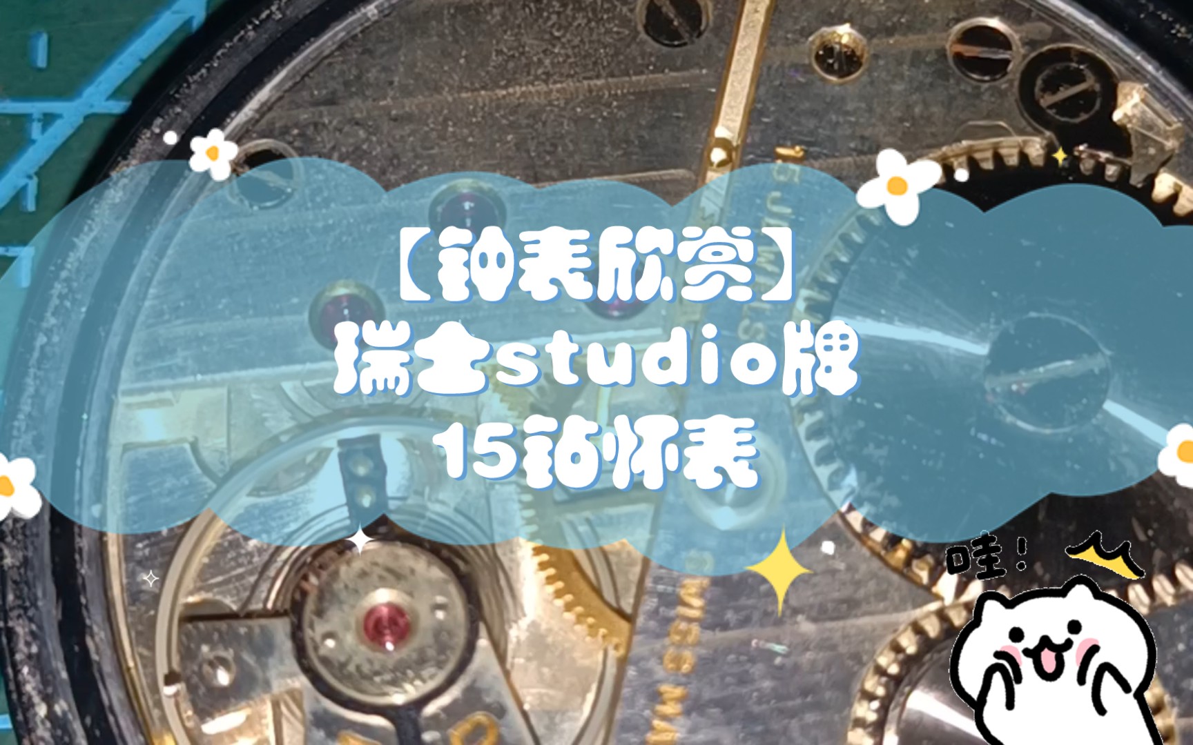 【钟表欣赏】瑞士studio牌15钻怀表哔哩哔哩bilibili