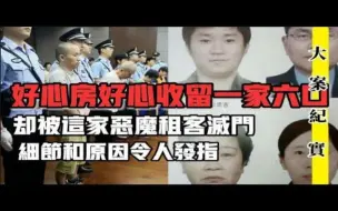 Download Video: 青岛人人皆知的城阳灭门案，杀房东全家，并奸污房东女儿！吕鹏 刑侦 大案 纪实